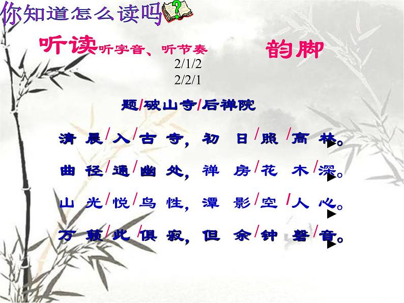 第六单元课外古诗词诵读《题破山寺后禅院》课件04