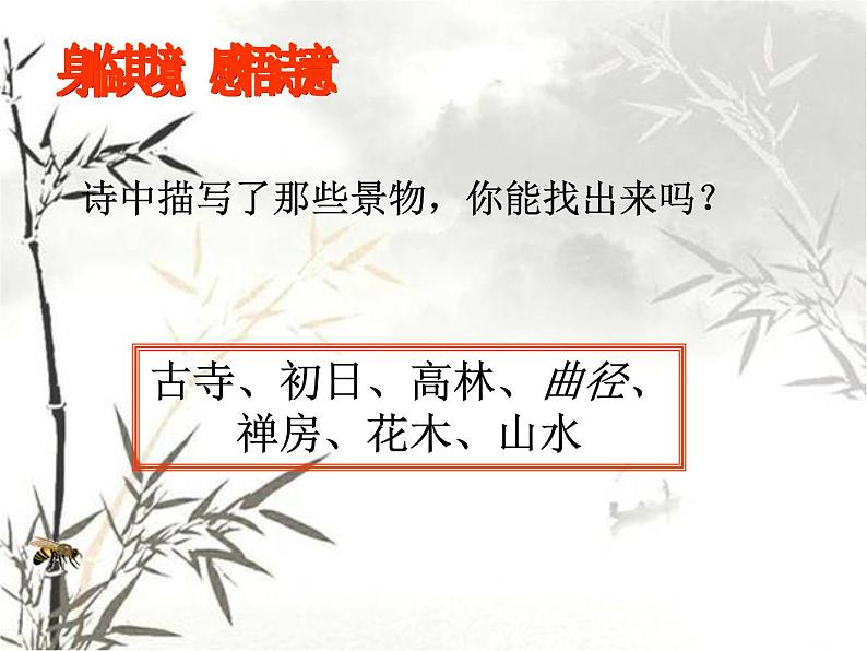 第六单元课外古诗词诵读《题破山寺后禅院》课件06