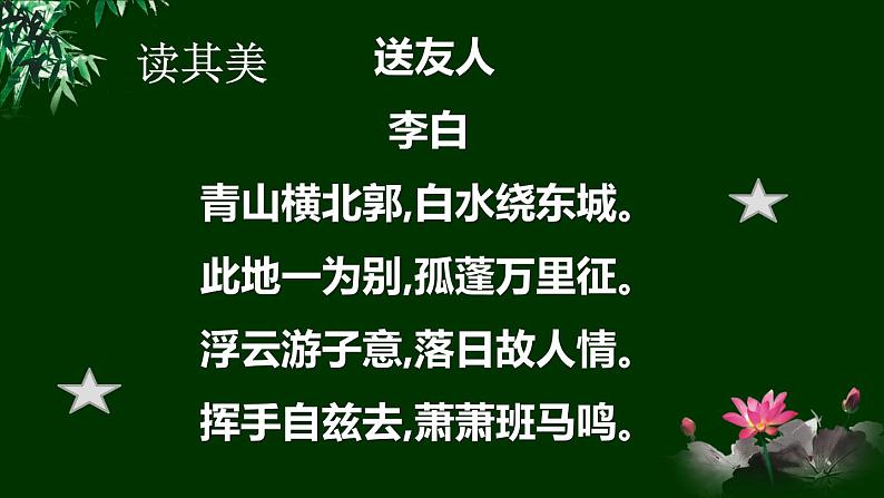 第六单元送友人课件第6页