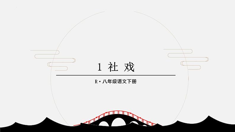 第1课《社戏》课件第1页