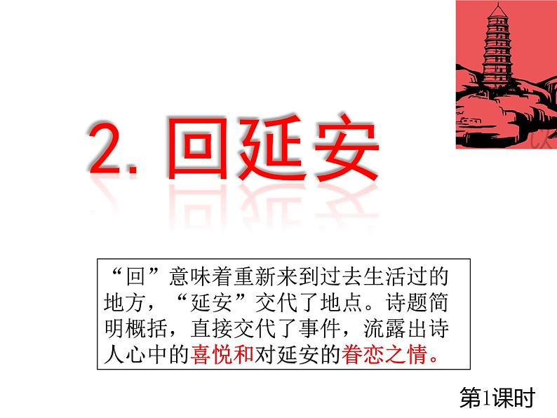 第2课《回延安》课件01