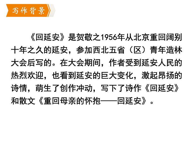 第2课《回延安》课件04