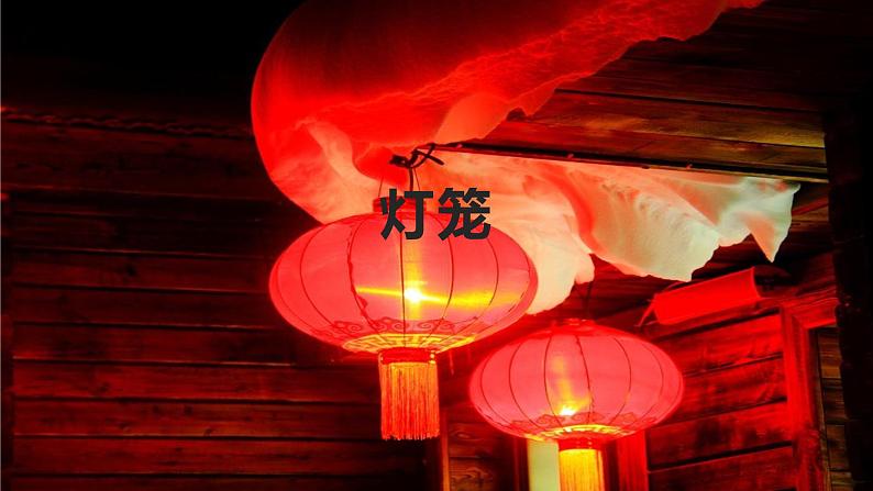第4课《灯笼》课件第1页