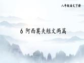第6课《阿西莫夫短文两篇》课件