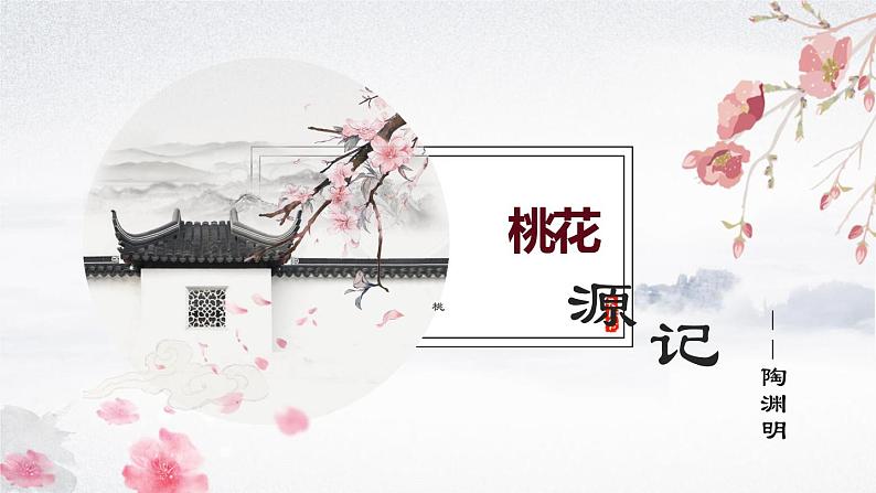 第9课《桃花源记》课件第1页