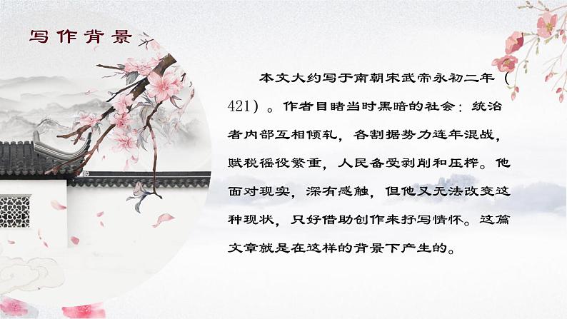 第9课《桃花源记》课件第4页