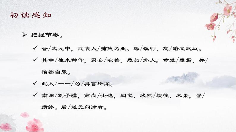 第9课《桃花源记》课件第8页