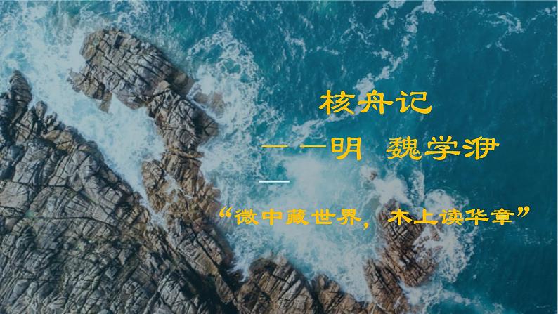 第11课《核舟记》课件第1页