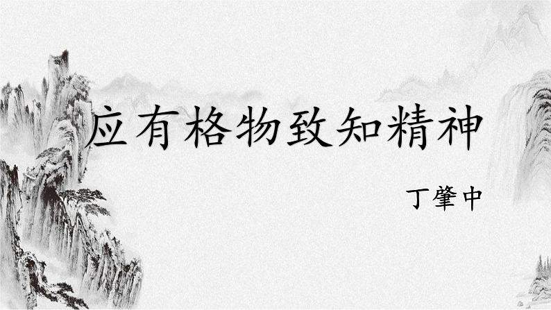 14+应有格物致知精神课件01