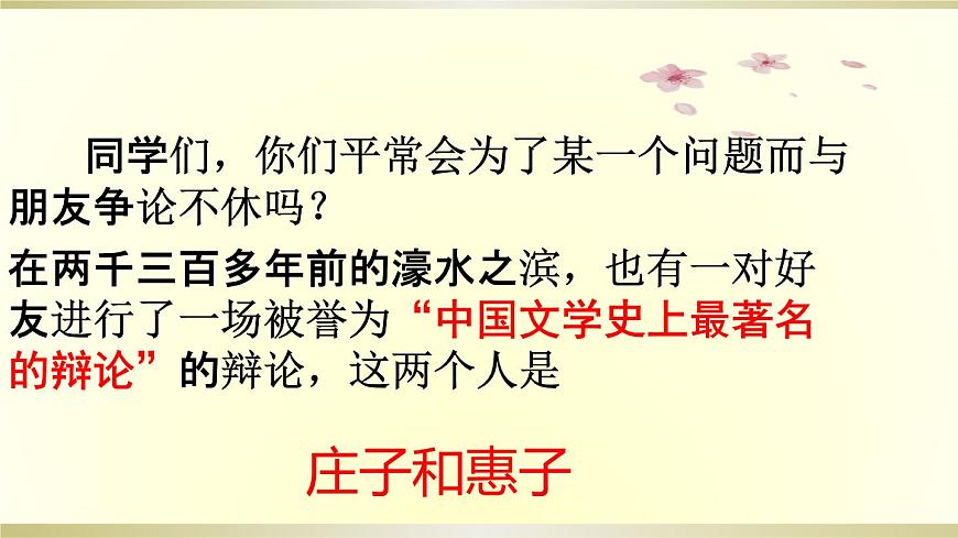 21《庄子二则-庄子与惠子游于濠梁》课件第2页