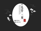 22《礼记二则-虽有佳肴》课件