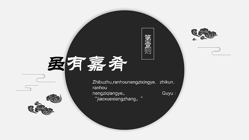 22《礼记二则-虽有佳肴》课件03