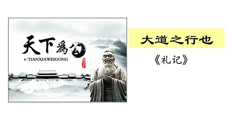 第22课《大道之行也》课件第2页