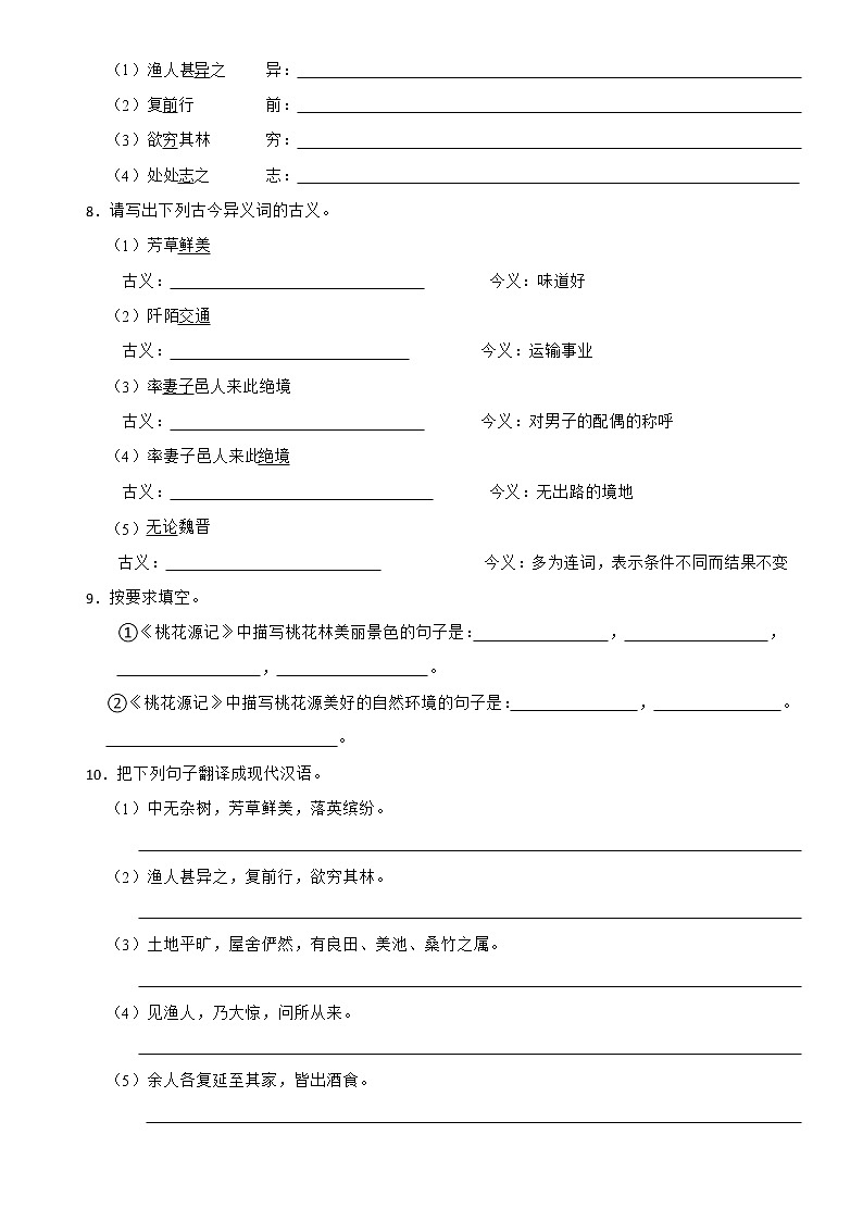 第09课 桃花源记 同步练习 带答案 -2022-2023学年八年级语文下册（部编版）第2页