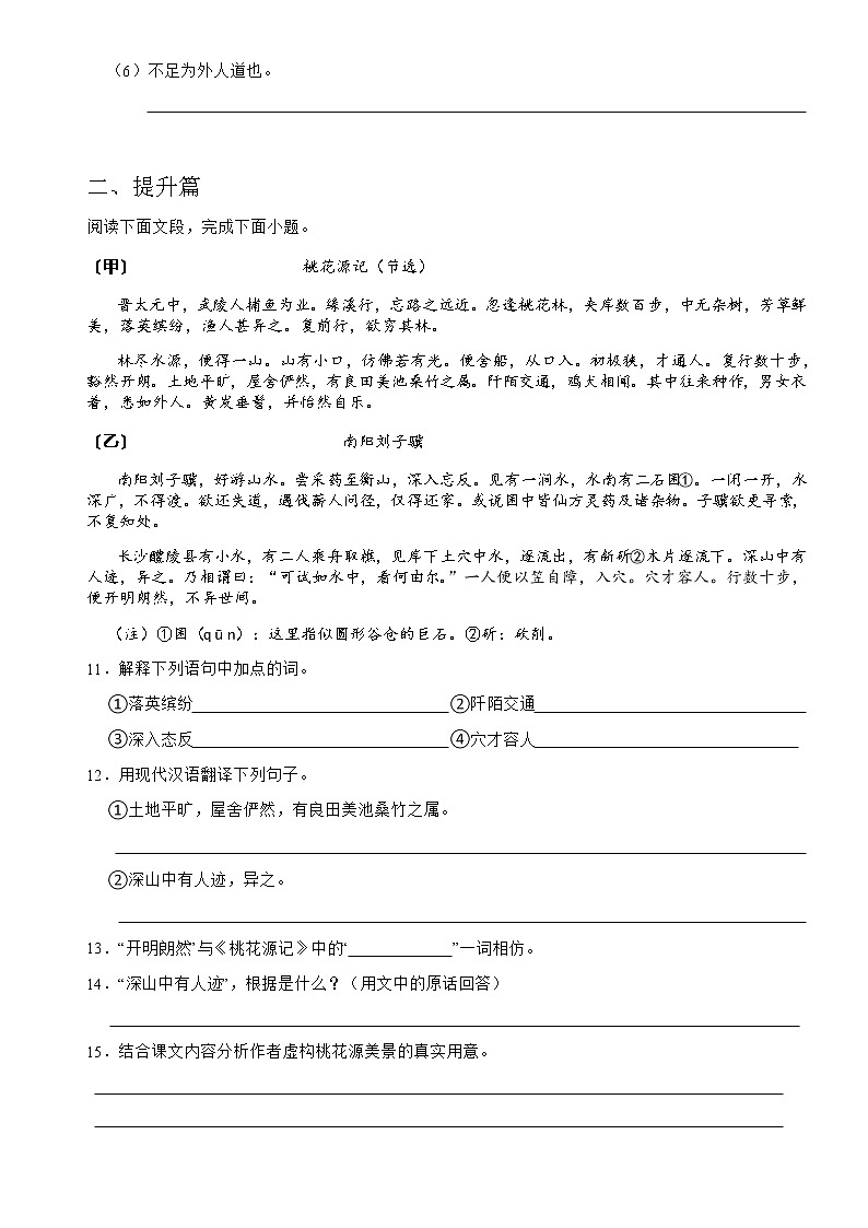 第09课 桃花源记 同步练习 带答案 -2022-2023学年八年级语文下册（部编版）第3页