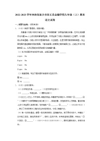 河南省新乡市封丘县金瀚学校2022-2023学年九年级上学期期末学情分析语文试题(含答案)