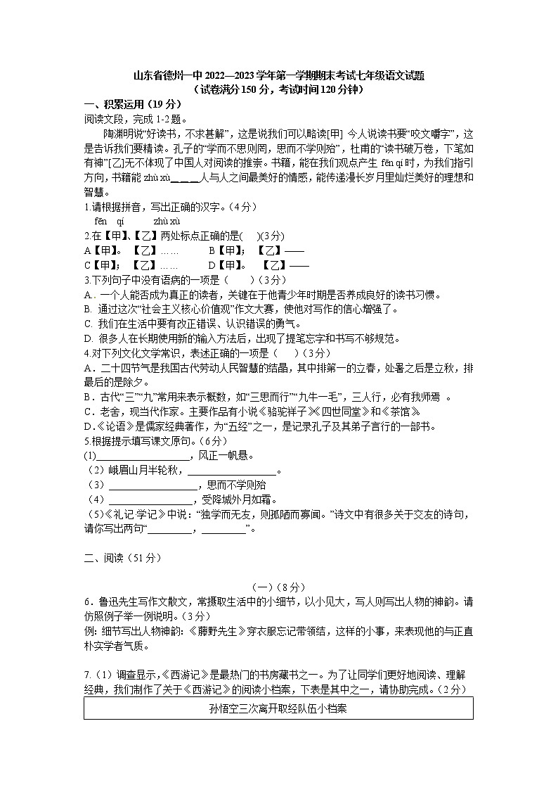 山东省德州市第一中学附属中学2022-2023学年七年级上学期期末考试语文试题(含答案)第1页