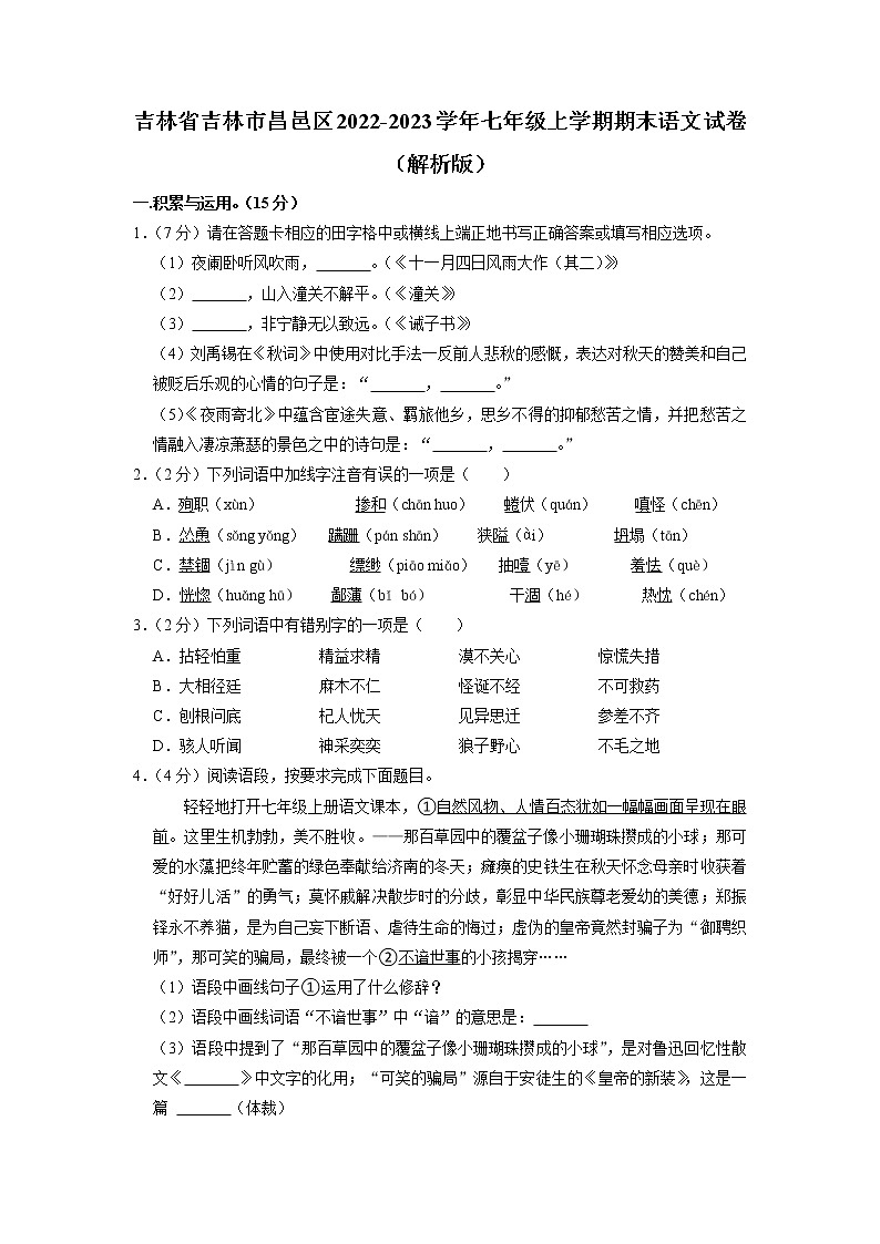 吉林省吉林市昌邑区2022-2023学年七年级上学期期末考试语文试卷01