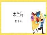 9 木兰诗第1课时 课件+教案+同步练习