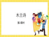 9 木兰诗第2课时 课件+教案+同步练习