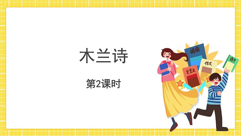 9 木兰诗第2课时 课件+教案+同步练习01