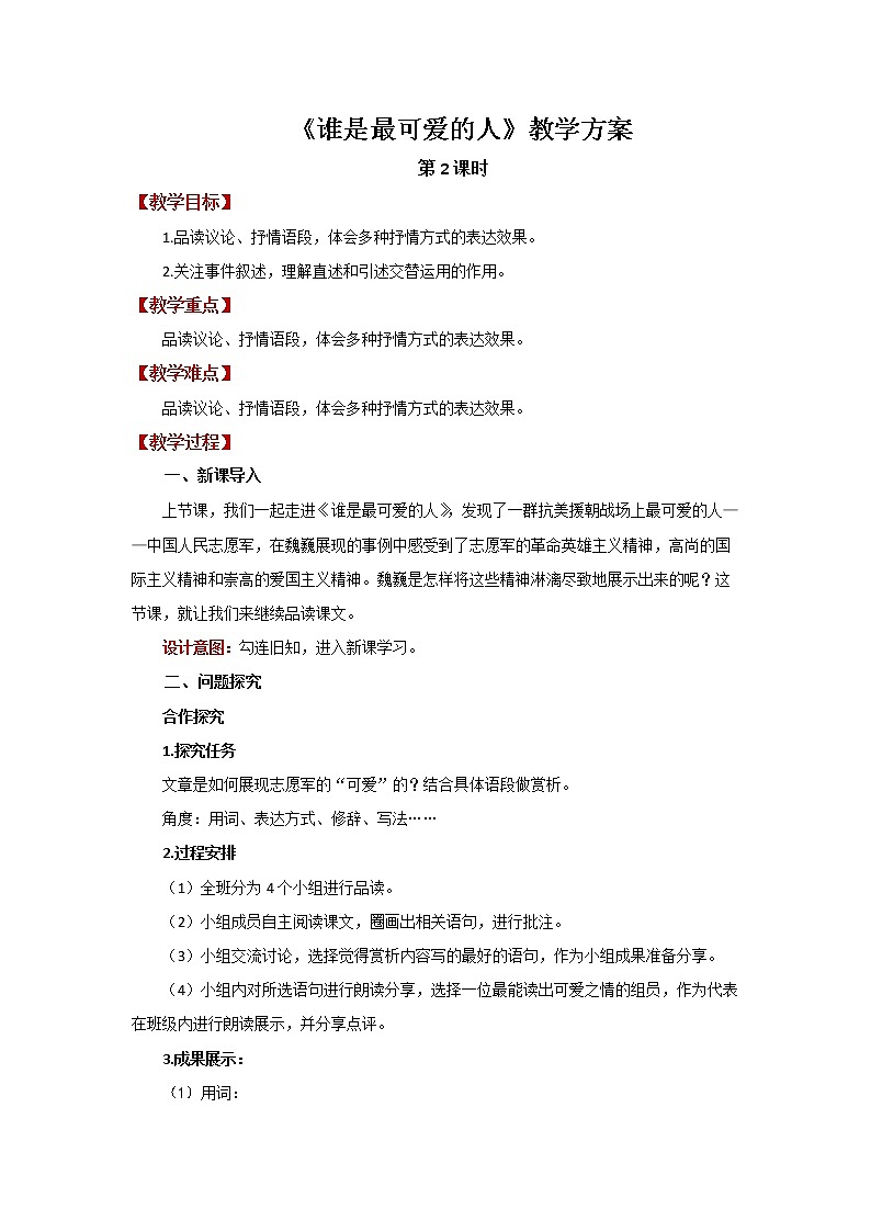 7 谁是最可爱的人第2课时 精品教案第1页