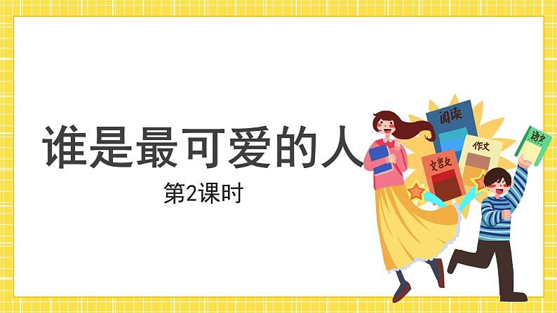 7 谁是最可爱的人第2课时 精品课件第1页