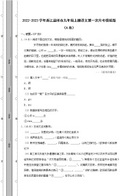 2022-2023学年浙江温州市九年级上册语文第一次月考模拟题（AB卷）含解析