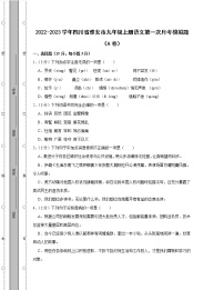 2022-2023学年四川省雅安市九年级上册语文第一次月考模拟题（AB卷）含解析