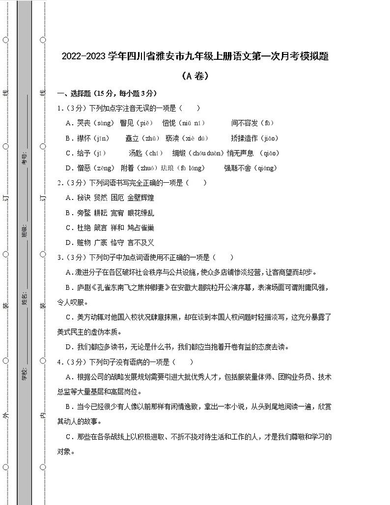 2022-2023学年四川省雅安市九年级上册语文第一次月考模拟题（AB卷）含解析01