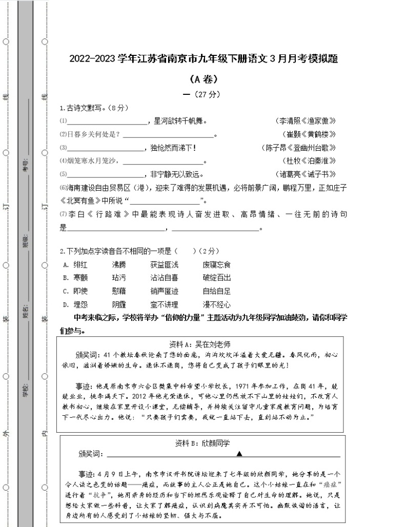 2022-2023学年江苏省南京市九年级下册语文3月月考模拟题（AB卷）含解析01