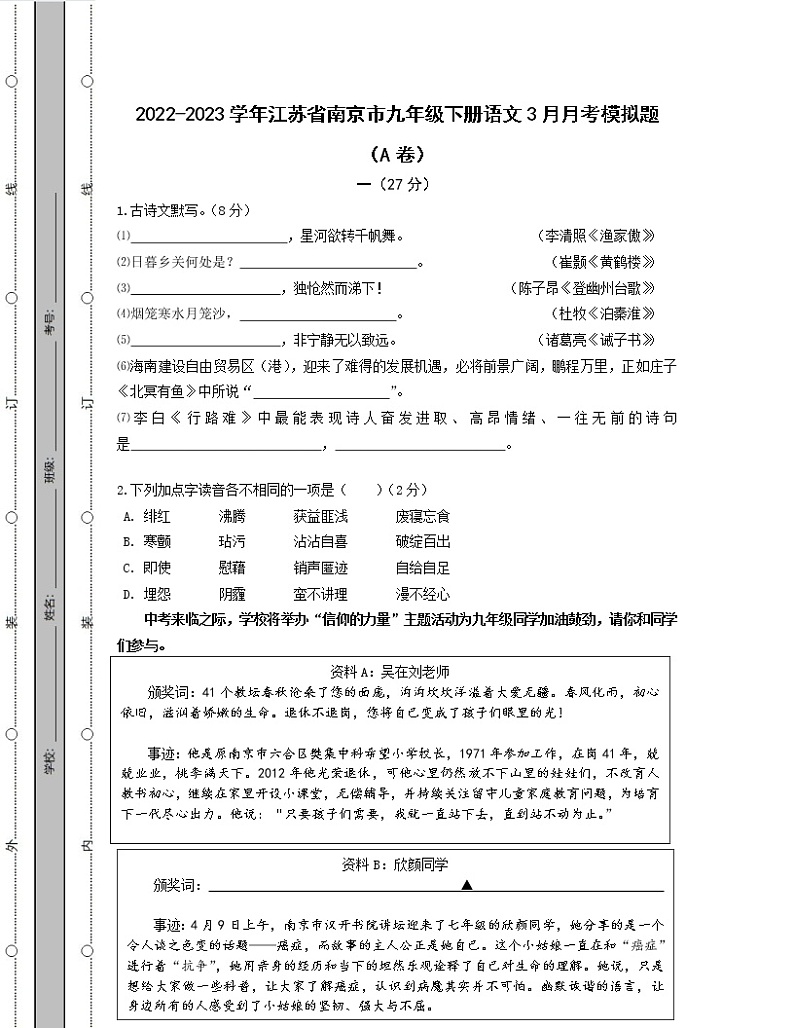 2022-2023学年江苏省南京市九年级下册语文3月月考模拟题（AB卷）含解析第1页
