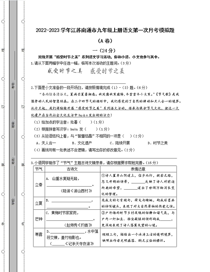 2022-2023学年江苏南通市九年级上册语文第一次月考模拟题（AB卷）含解析第1页