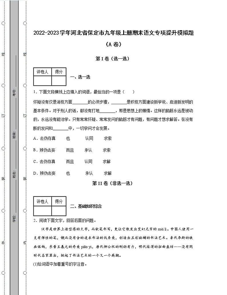 2022-2023学年河北省保定市九年级上册期末语文专项提升模拟题（AB卷）含解析01