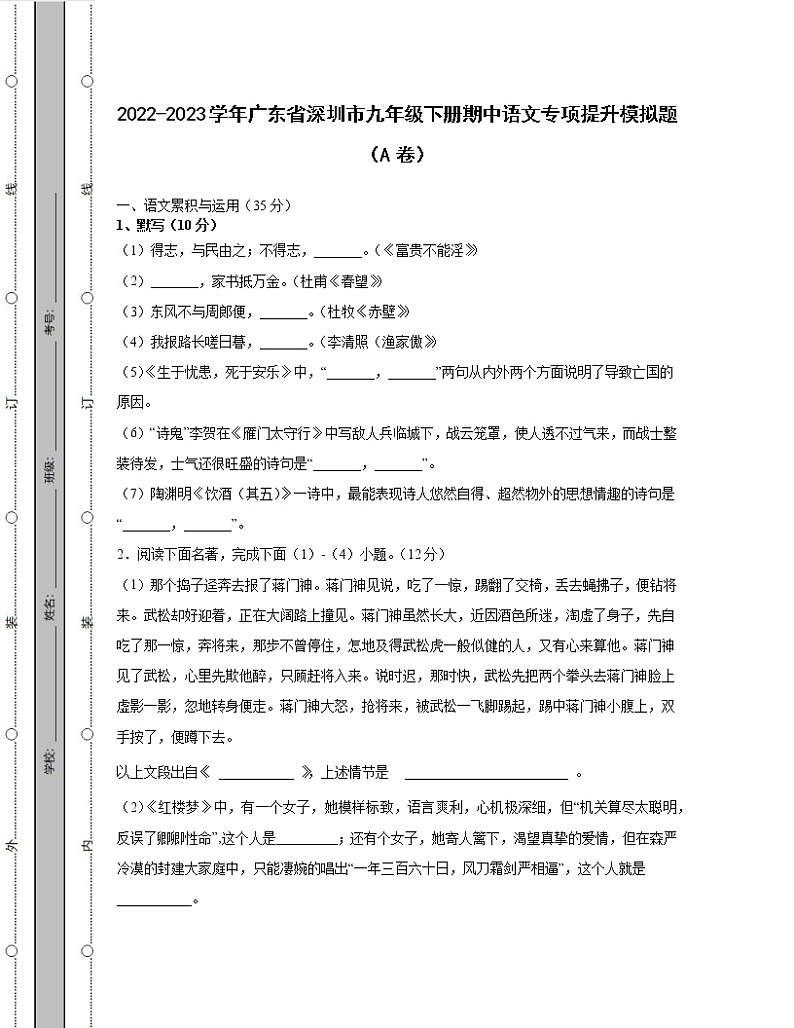 2022-2023学年广东省深圳市九年级下册期中语文专项提升模拟题（AB卷）含解析第1页