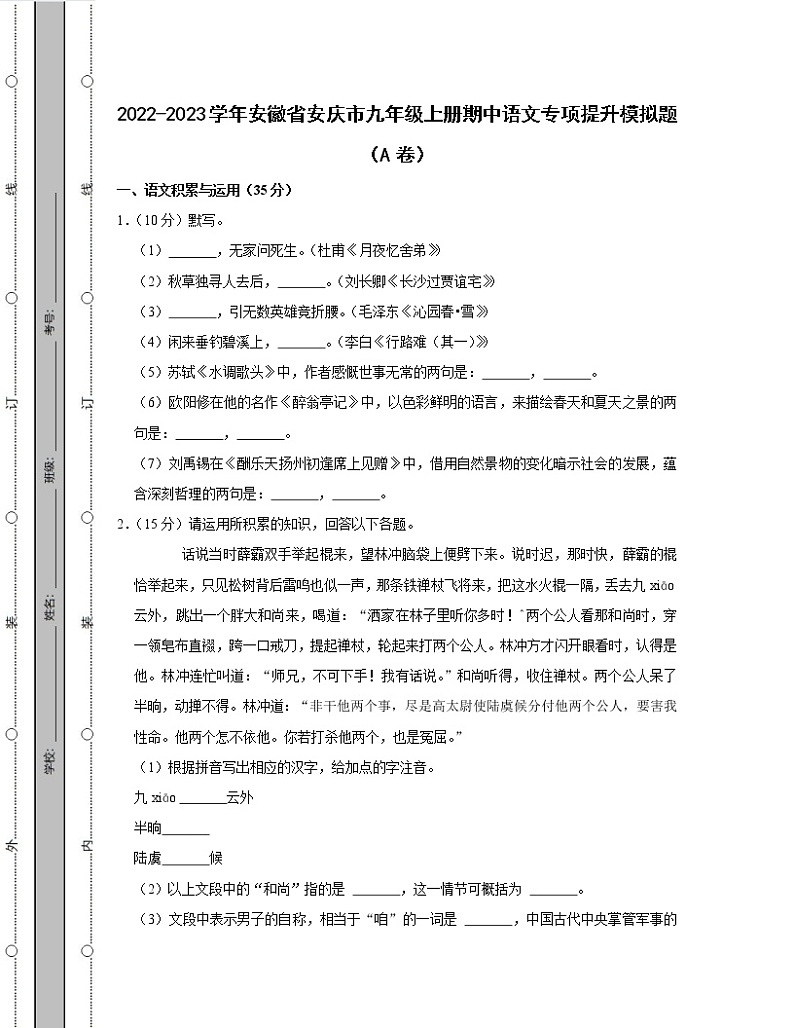 2022-2023学年安徽省安庆市九年级上册期中语文专项提升模拟题（AB卷）含解析第1页