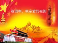 人教部编版九年级下册第一单元1 祖国啊，我亲爱的祖国课堂教学课件ppt