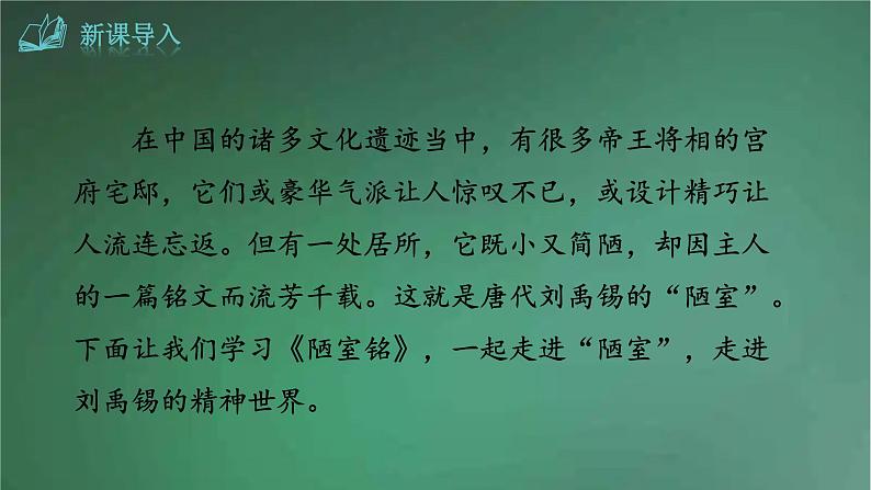 部编版语文七年级下册 1.陋室铭 课件第1页