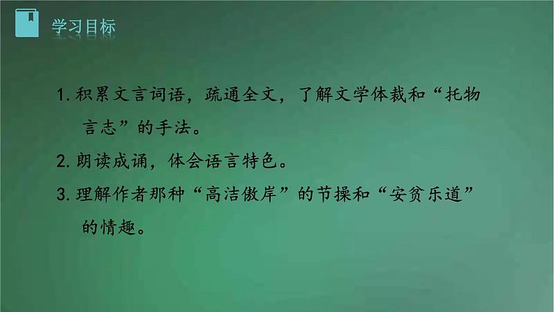 部编版语文七年级下册 1.陋室铭 课件第3页