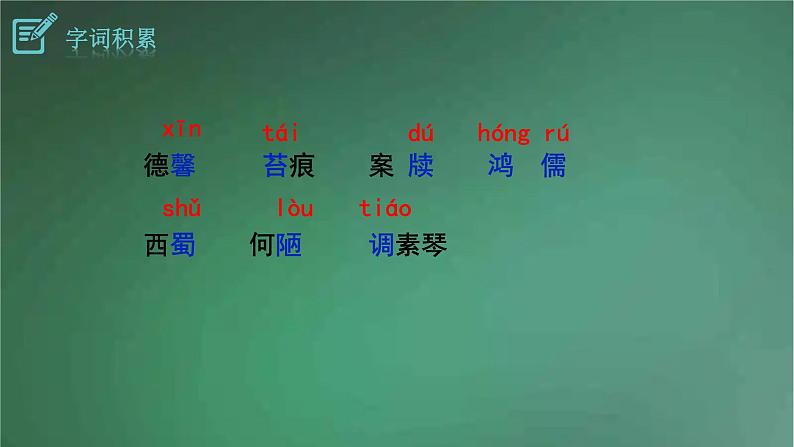 部编版语文七年级下册 1.陋室铭 课件第8页