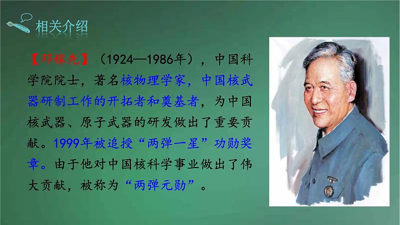 部编版语文七年级下册 1《邓稼先》 课件06