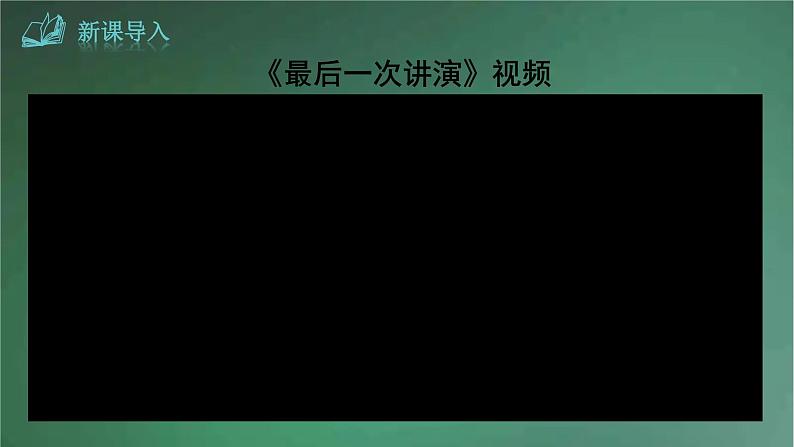部编版语文七年级下册 2《说和做——记闻一多先生言行片段》 课件第1页