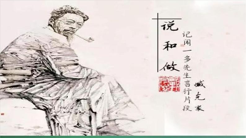 部编版语文七年级下册 2《说和做——记闻一多先生言行片段》 课件第2页