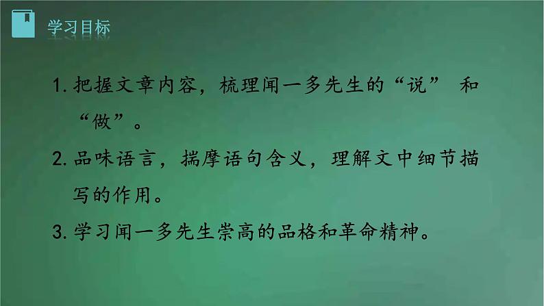 部编版语文七年级下册 2《说和做——记闻一多先生言行片段》 课件第3页