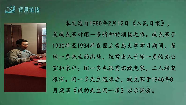 部编版语文七年级下册 2《说和做——记闻一多先生言行片段》 课件第7页