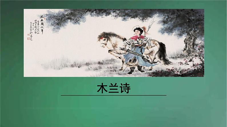 部编版语文七年级下册 9《 木兰诗》 课件第2页
