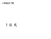 部编版八年级语文下册--1 社戏 （课件）