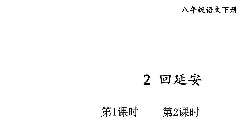 部编版八年级语文下册--2 回延安 （课件）第1页