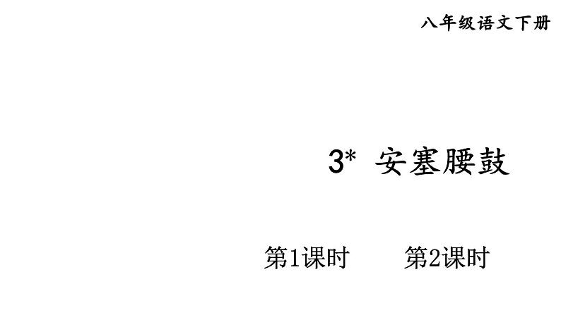 部编版八年级语文下册--3 安塞腰鼓 （课件）第1页