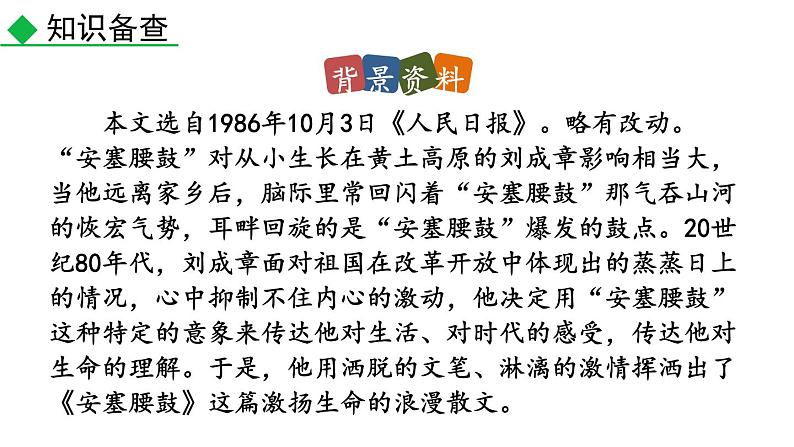 部编版八年级语文下册--3 安塞腰鼓 （课件）第5页